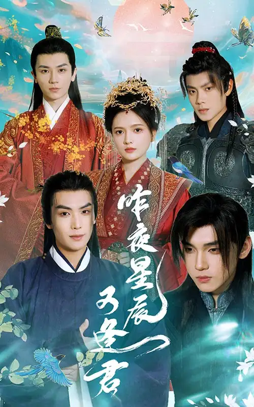 昨夜星辰又逢君（94集）