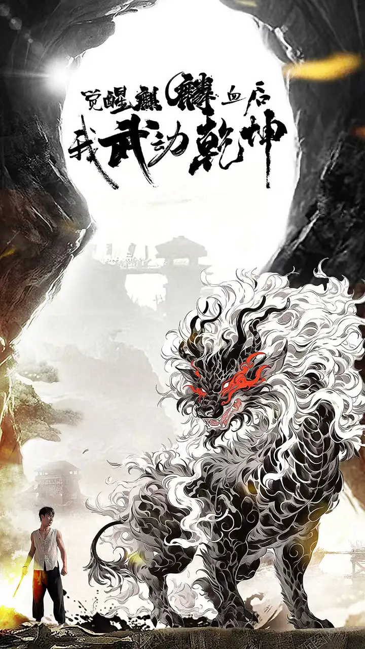 觉醒麒麟血后我武动乾坤&觉醒麒麟血后我轰动武林（50集）尹竹