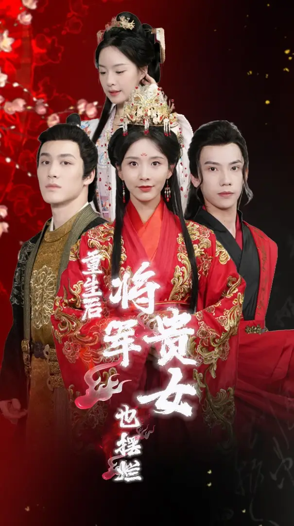 重生后将军贵女也摆烂(86集)丁晓