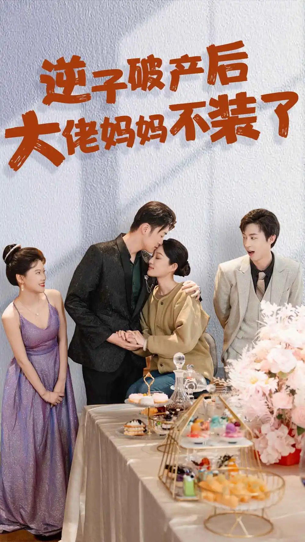 逆子破产后大佬妈妈不装了（86集）