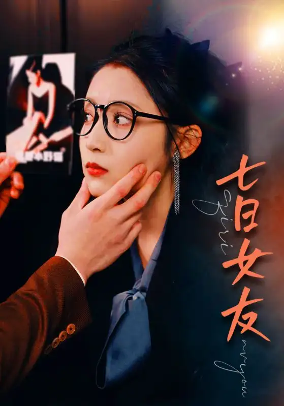 七日女友（67集）