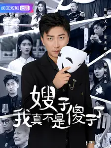 嫂子我真不是傻子了（58集）李云鹏&程美华&雪宝宝