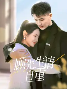 顾先生请自重（70集）王晶晶