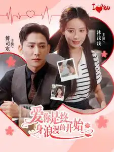 爱你是终身浪漫的开始（98集）张珊