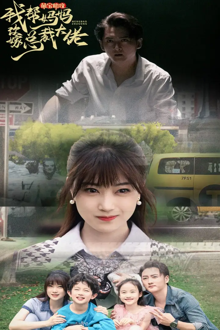 萌宝助攻我帮妈妈改嫁总裁大佬（72集）