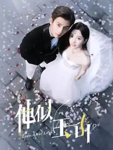 他似玉山（97集）白研