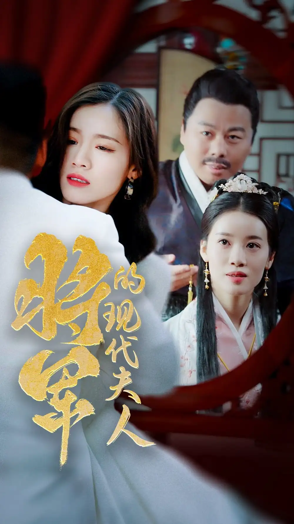 将军的现代夫人（69集）