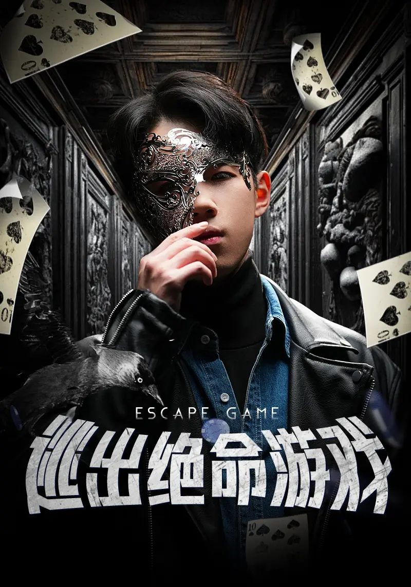 逃出绝命游戏（85集）