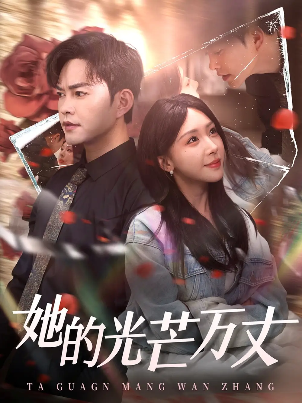 她的光芒万丈（87集）房蕾