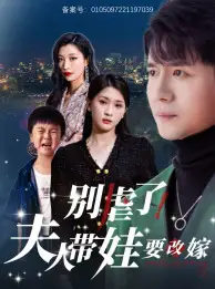 别虐了，夫人带娃要改嫁（78集）杨洁&谭敏儿