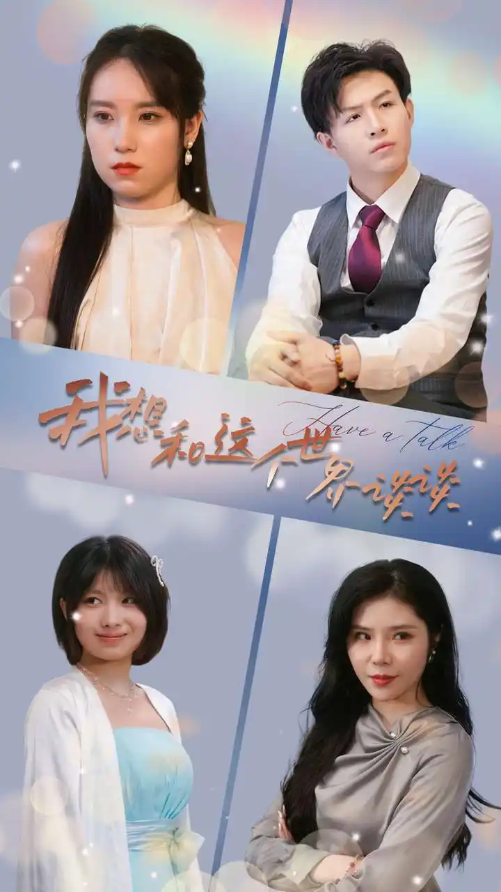 我想和这个世界谈谈（79集）