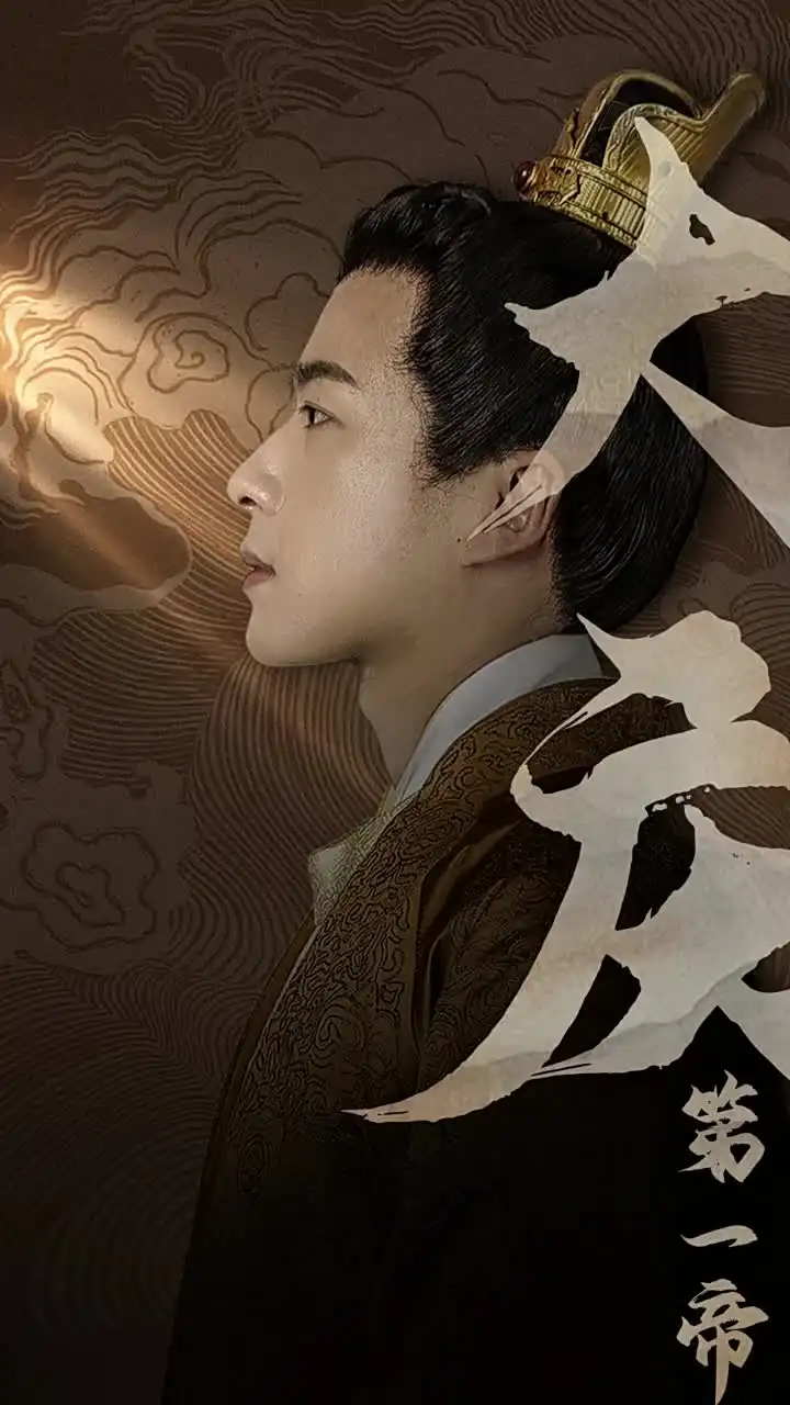 大庆第一帝(67集)王星辰