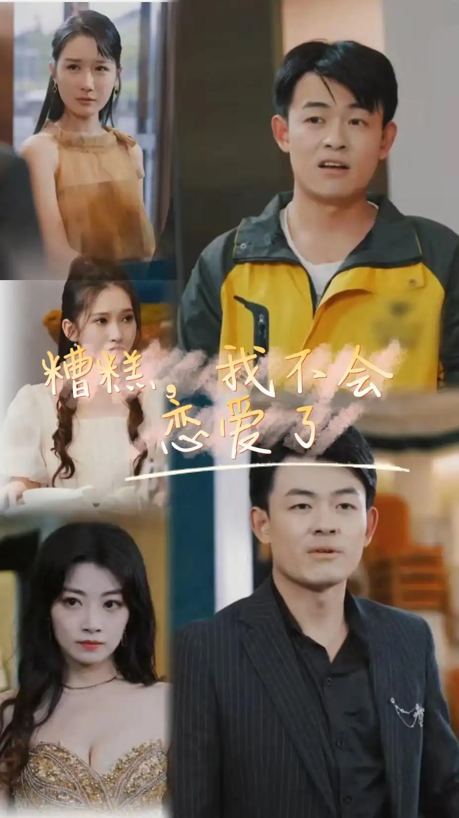 糟糕，我不会恋爱了（100集）