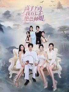 高手下山我有七个绝色师姐(80集)李若希