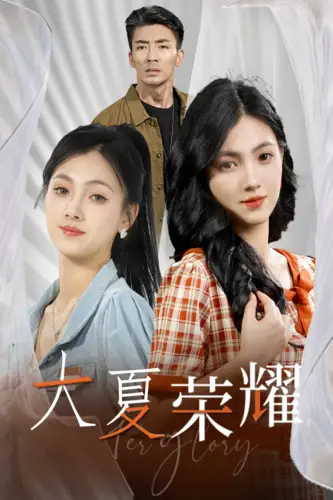 大夏荣耀(74集)
