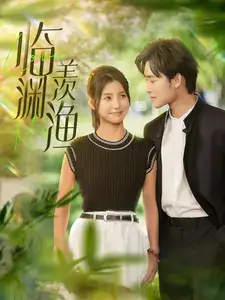 临渊羡渔（101集）