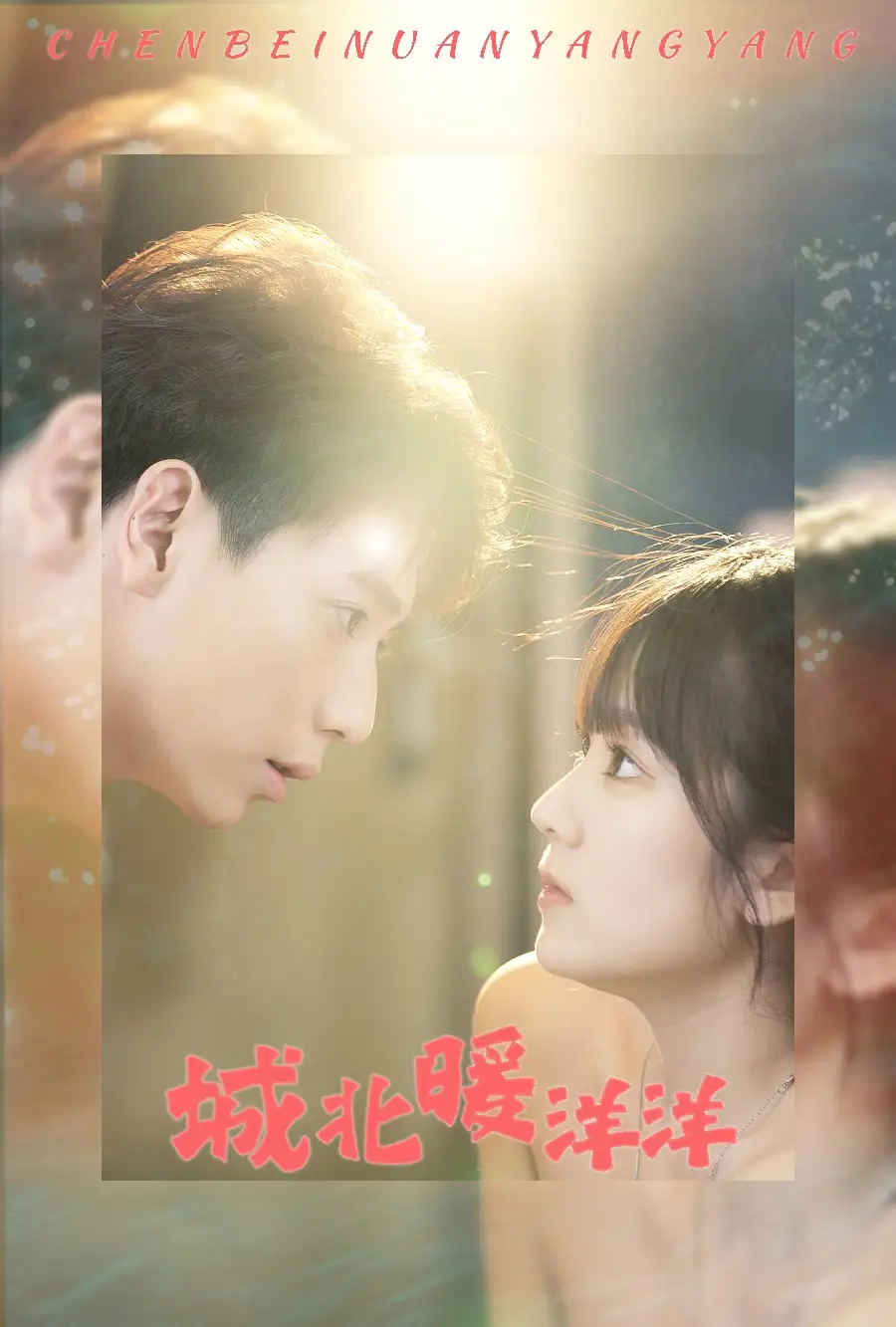 城北暖洋洋(60集)