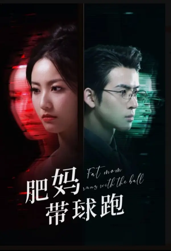 肥妈带球跑（80集）