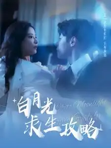 白月光求生攻略(100集)