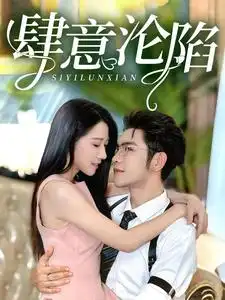 肆意沦陷(73集)张启璇