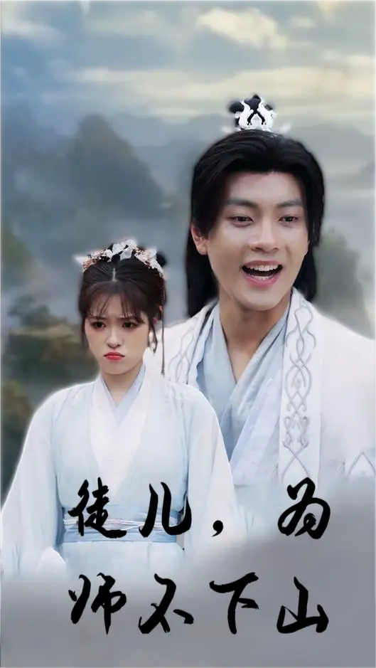 徒儿,为师不下山(50集)