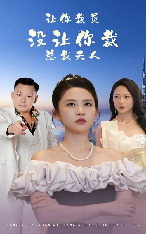 让你裁员没让你裁总裁夫人(47集)