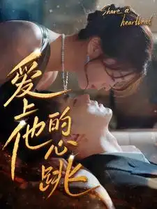 爱上他的心跳(96集)钟熙