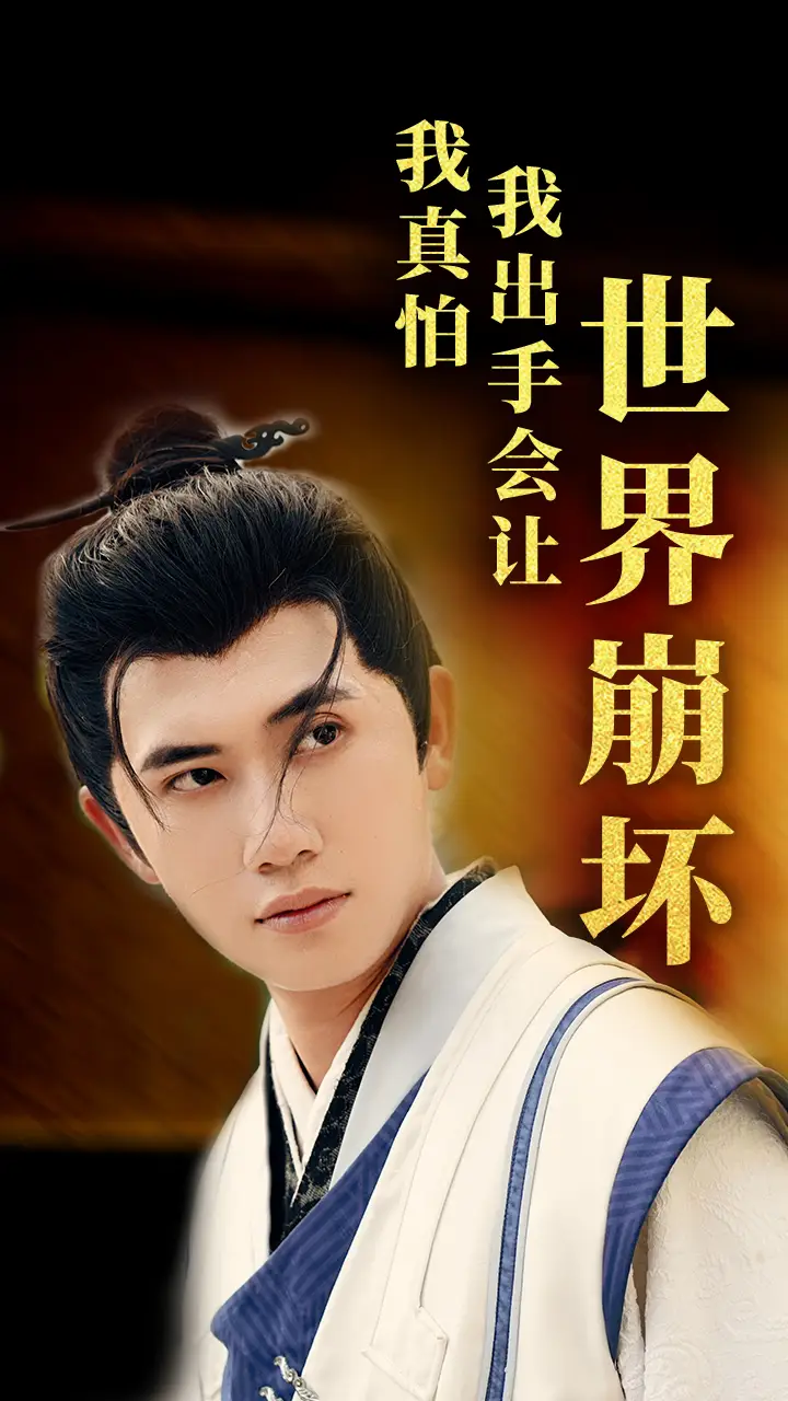 我真怕我出手会让世界崩坏(61集)袁祎晴