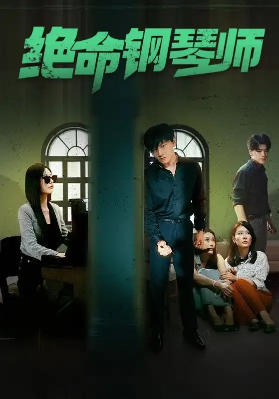 绝命钢琴师&末路钢琴师（62集）秦天爱
