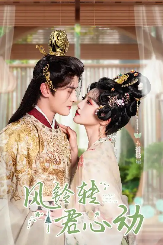 风铃转君心动＆雨铃霖（42集）陈冠峄＆常丹丹