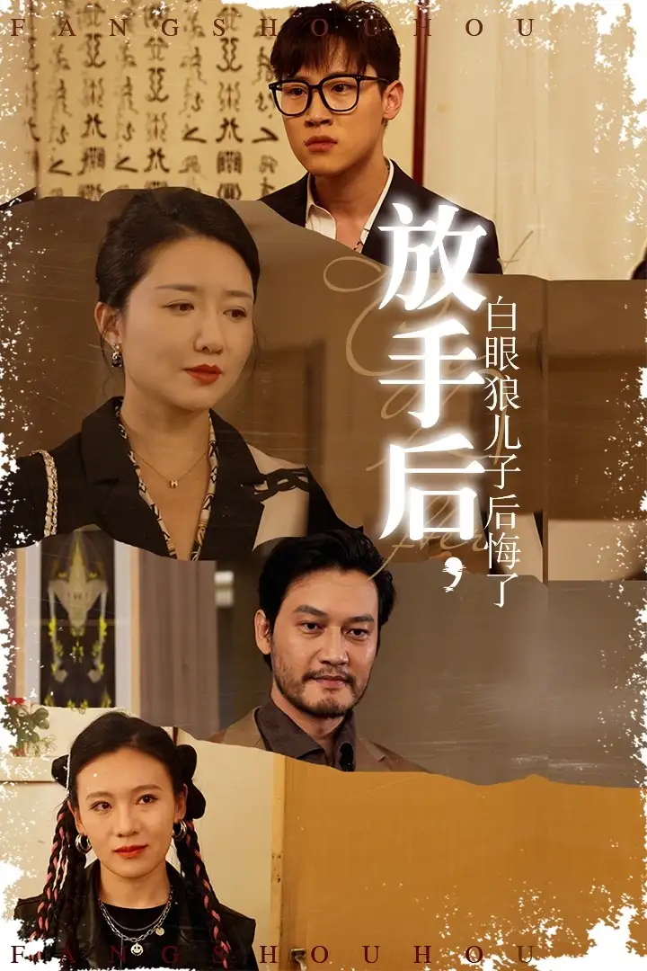放手后，白眼狼儿子后悔了（54集）
