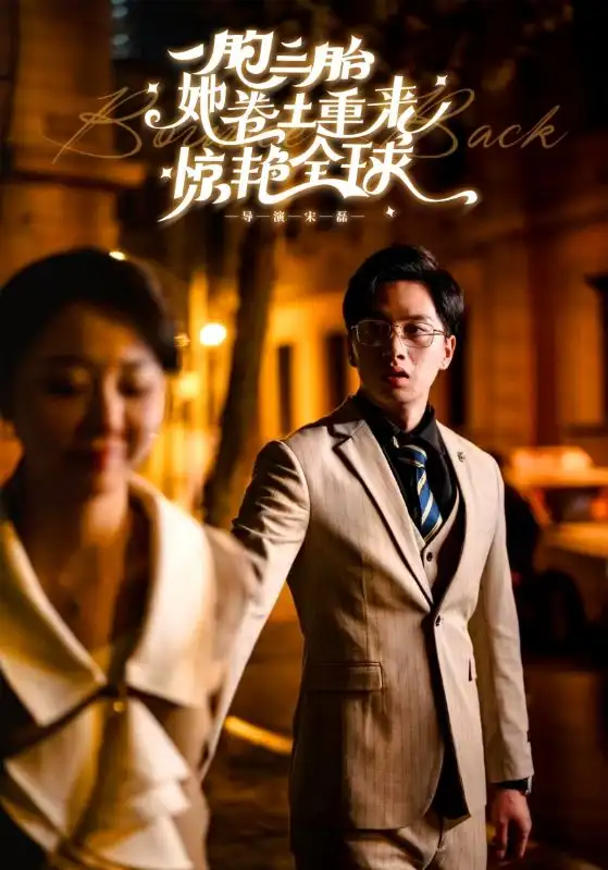 一胞三胎她卷土重来惊艳全球（88集）张晓彤