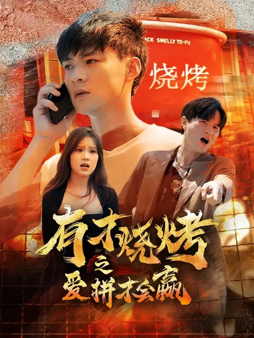 有才烧烤之爱拼才会赢(87集)