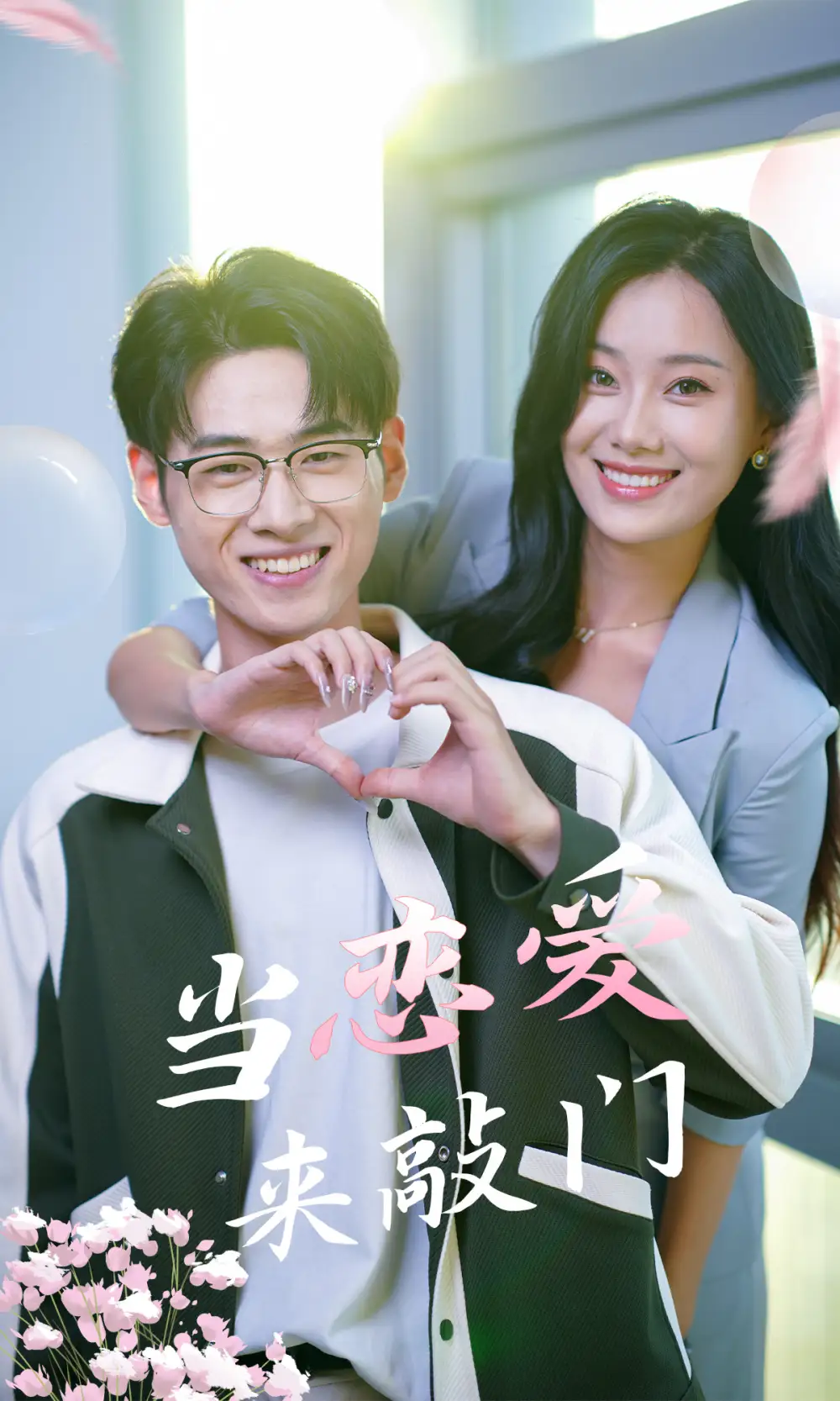 当恋爱来敲门(38集)