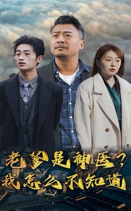 老爹是神医？我怎么不知道（83集）(1)