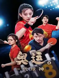 奥运之一代球神（57集）