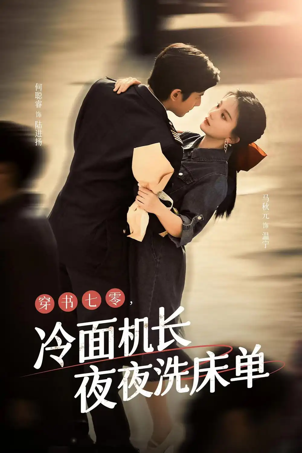 穿书七零,冷面机长夜夜洗床单(60集)马秋元&何聪睿