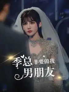 季总非要做我男朋友(80集)