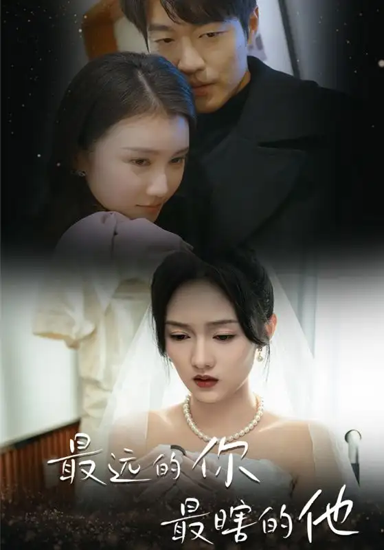 最远的你最瞎的他(54集)李媛菁&汪子夕