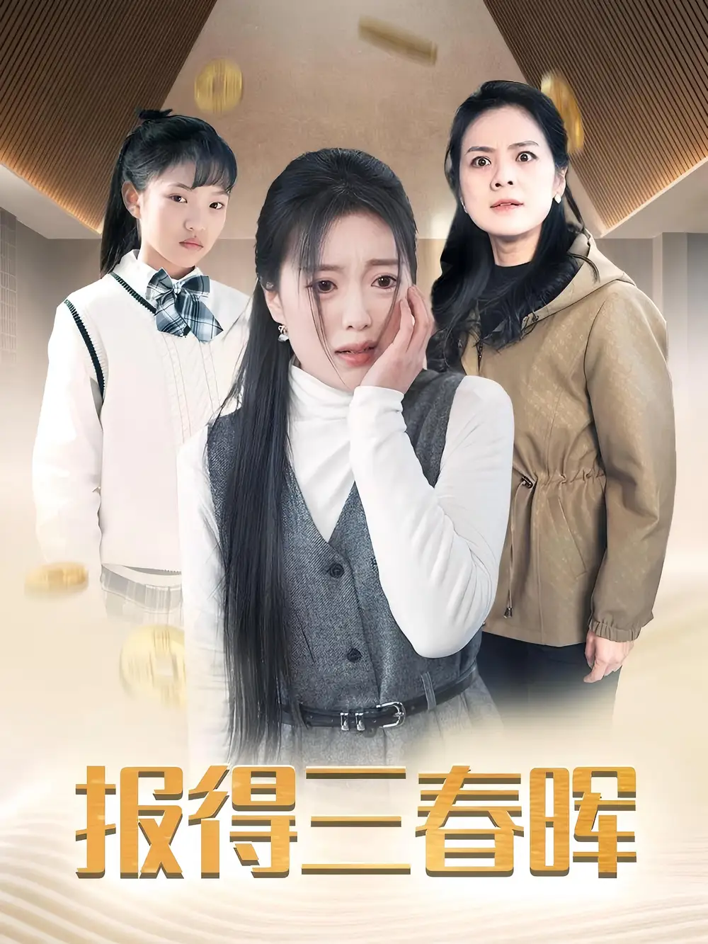 报得三春晖（35集）陈墁坷