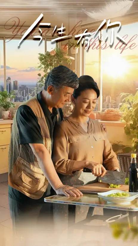 今生有你&迟暮之恋重启青春（76集）