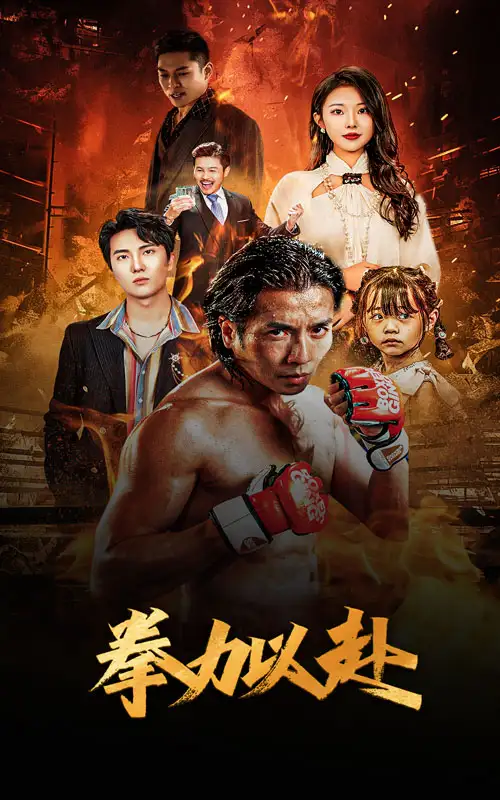 拳力以赴&哭泣的拳头（75集）