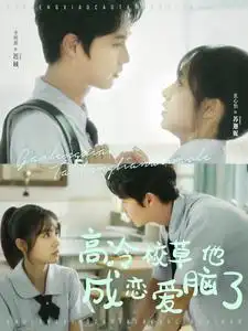 高冷校草他成恋爱脑了（80集）