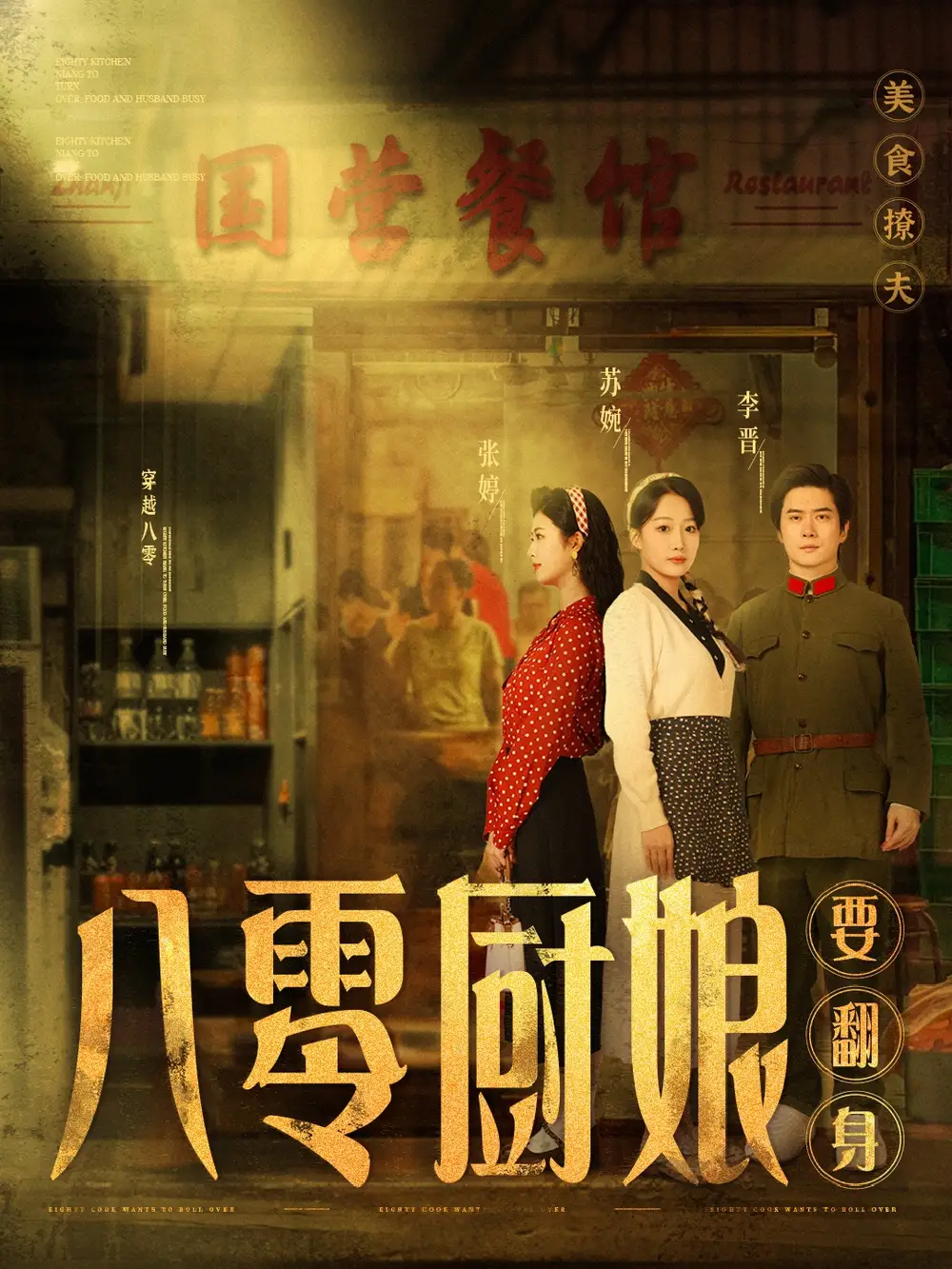 八零厨娘$八零厨娘要翻身（60集）杨添羽