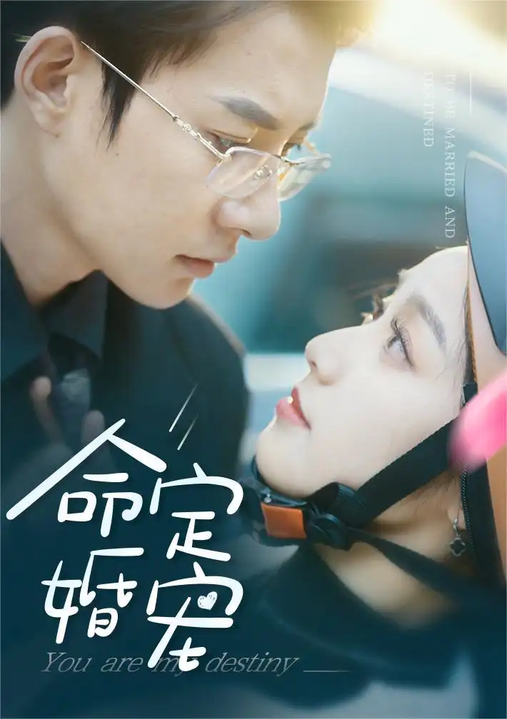 命定婚宠（61集）