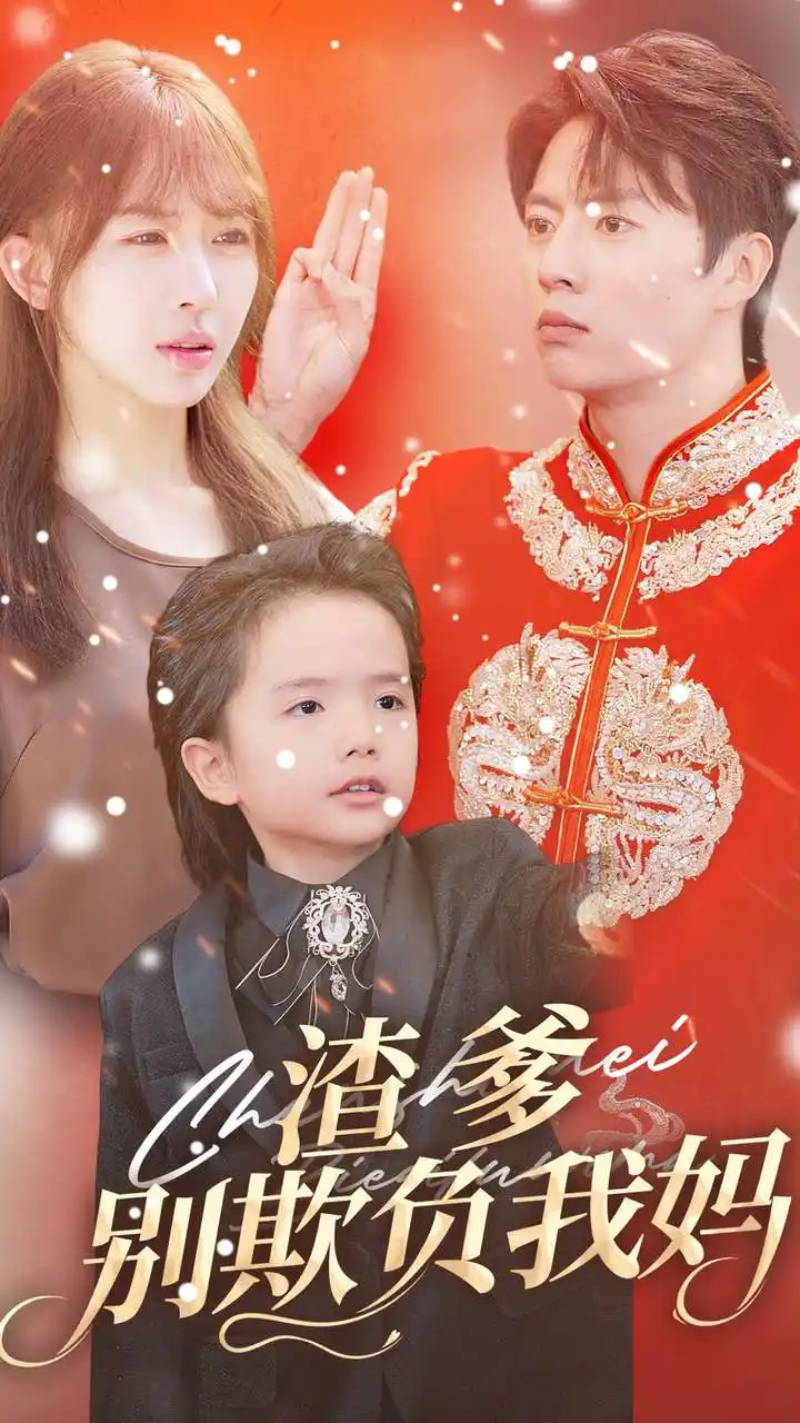 渣爹别欺负我妈（31集）