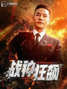 战神狂飙(100集)