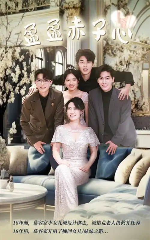盈盈赤子心（70集）