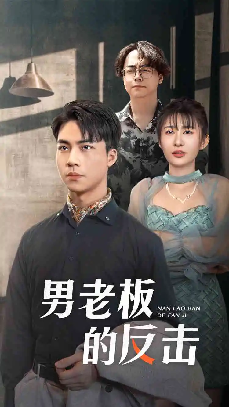 男老板的反击(18集)