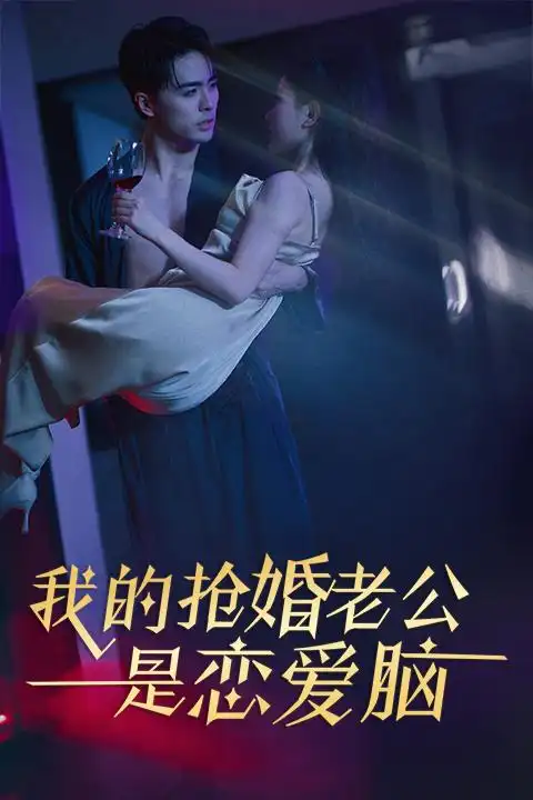 我的抢婚老公是恋爱脑（67集）